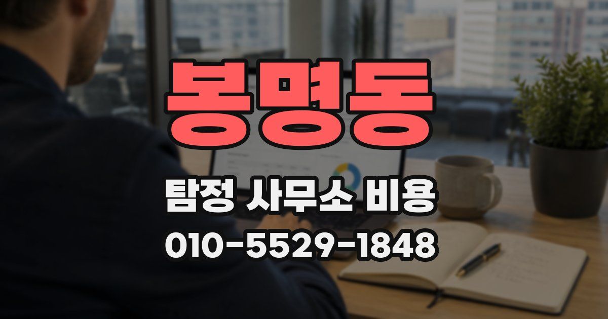 봉명동 탐정 사무소 비용