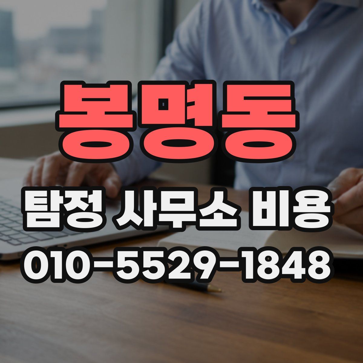 봉명동 탐정 사무소 비용