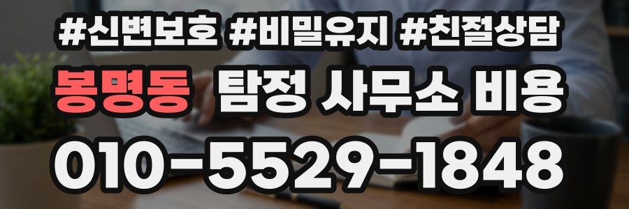 봉명동 탐정 사무소 비용