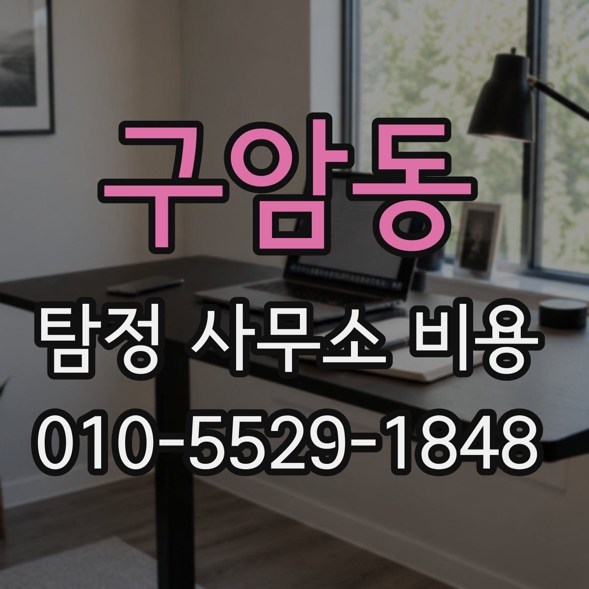 구암동 탐정 사무소 비용