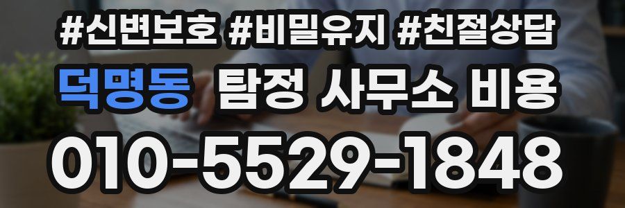 덕명동 탐정 사무소 비용
