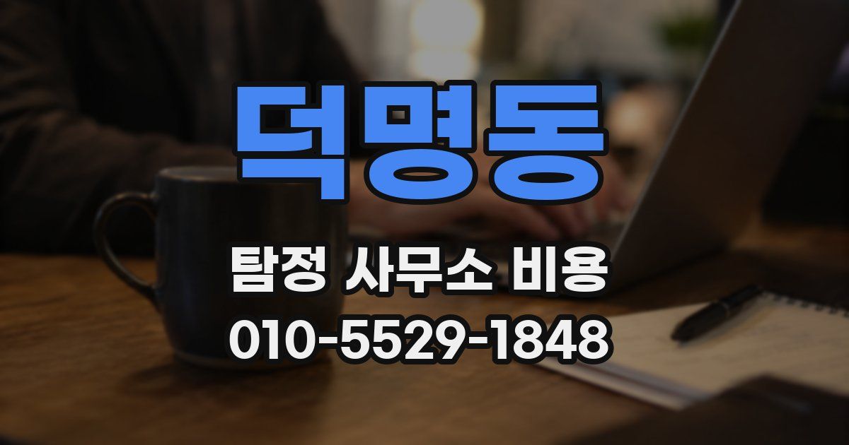 덕명동 탐정 사무소 비용