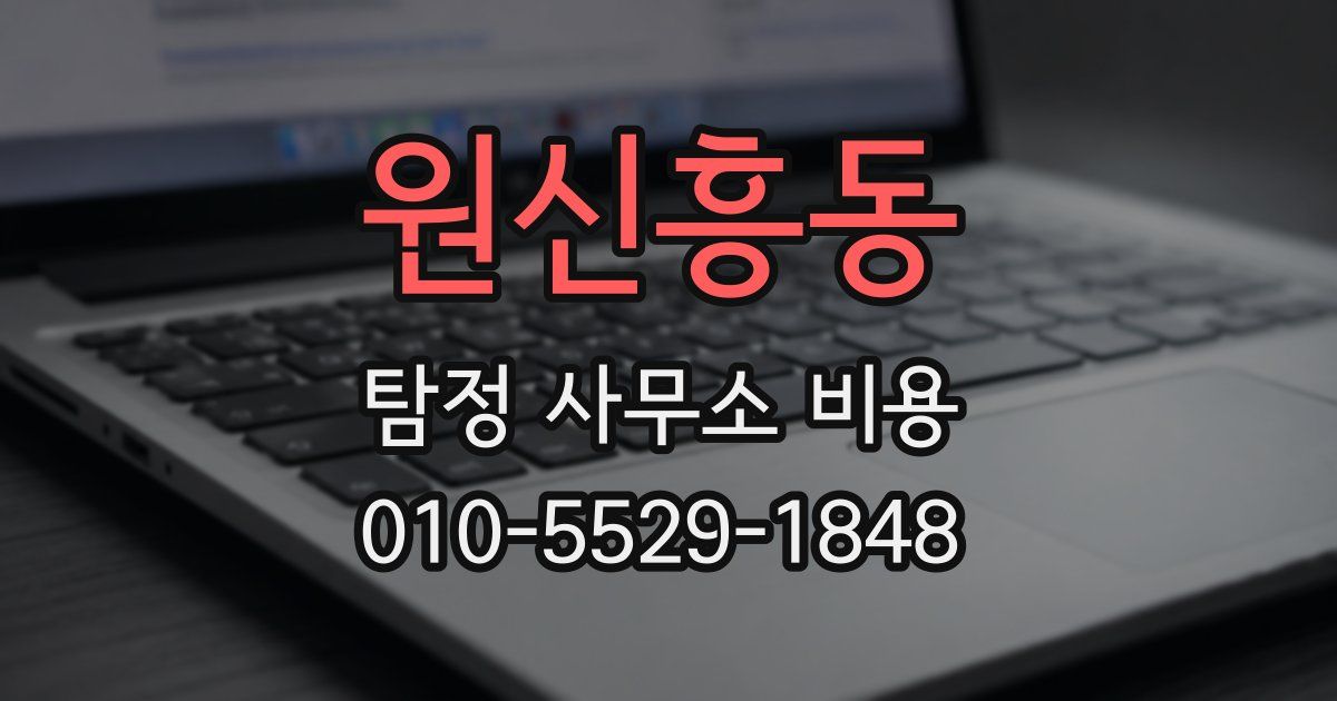 원신흥동 탐정 사무소 비용