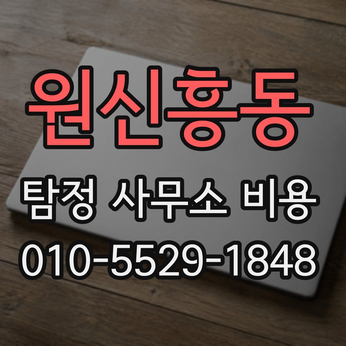원신흥동 탐정 사무소 비용