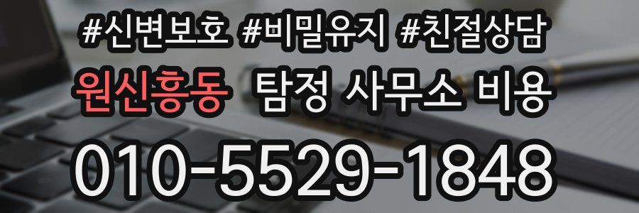 원신흥동 탐정 사무소 비용