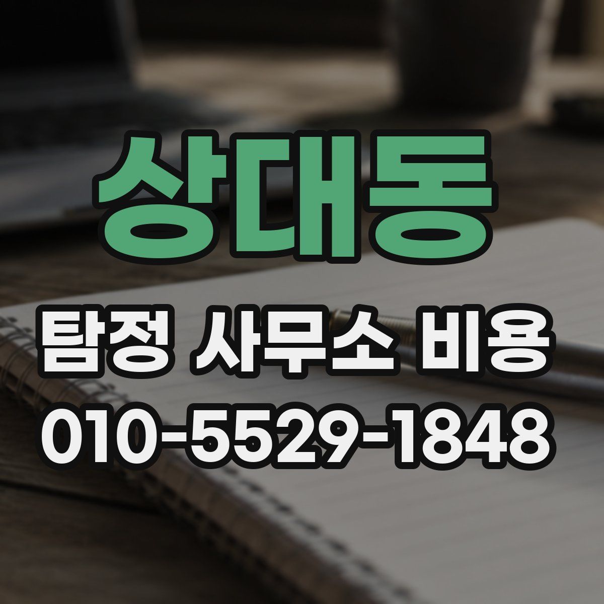 상대동 탐정 사무소 비용