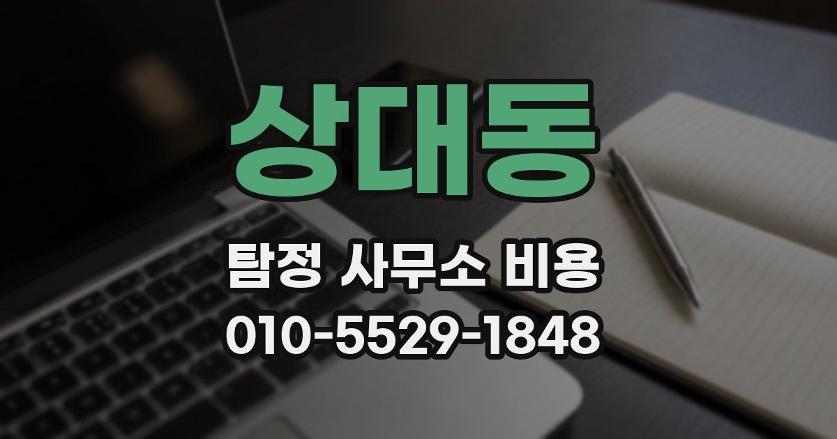 상대동 탐정 사무소 비용