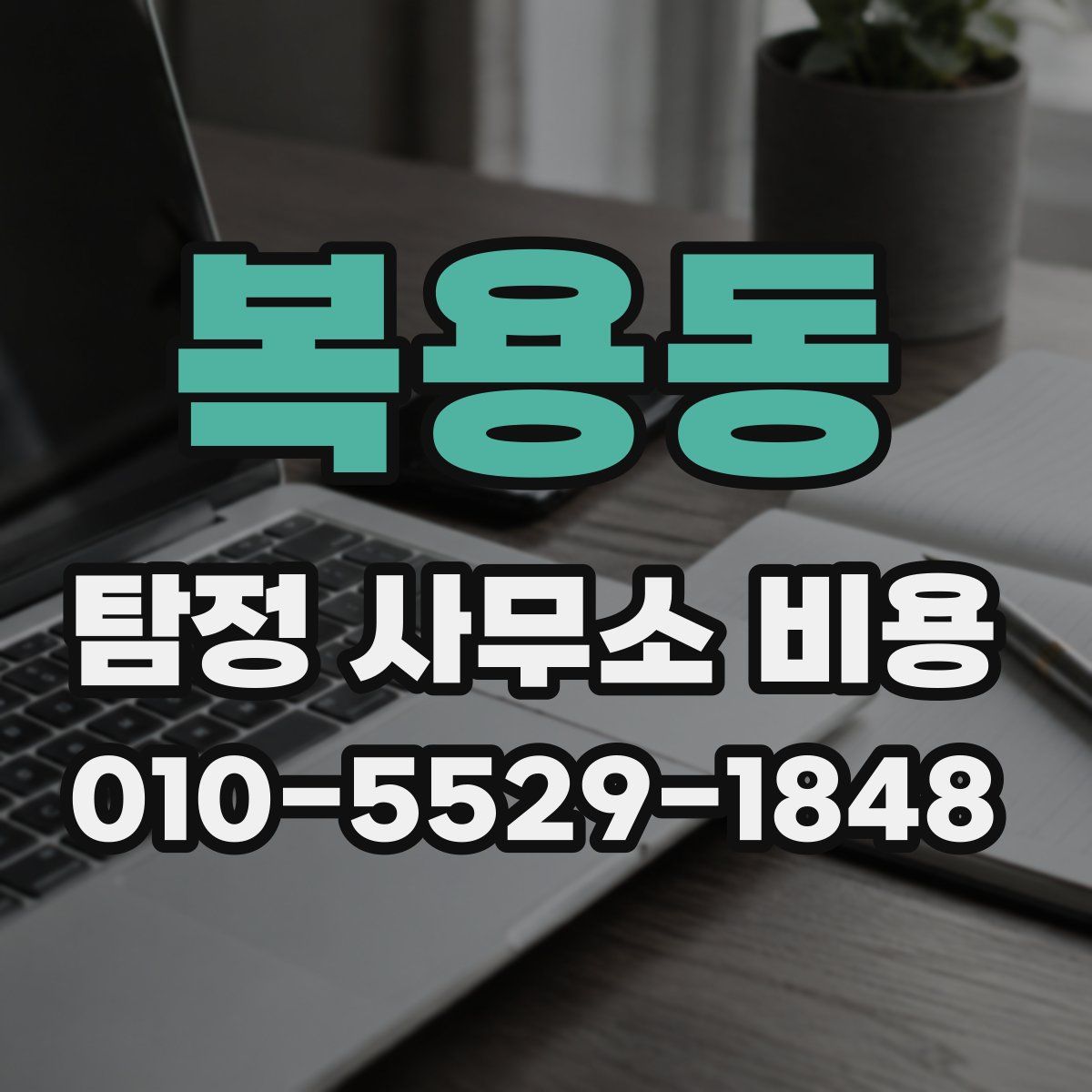 복용동 탐정 사무소 비용