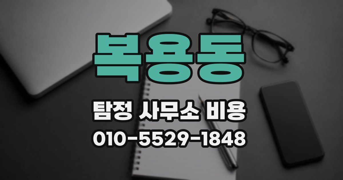 복용동 탐정 사무소 비용