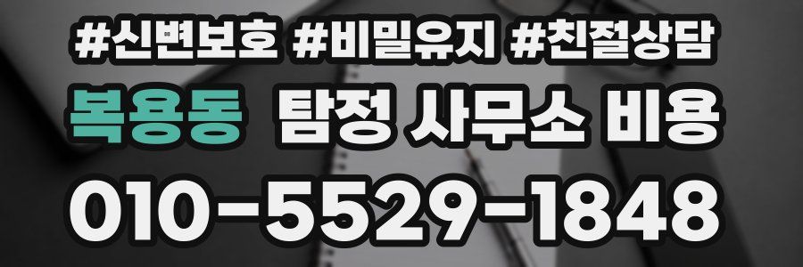 복용동 탐정 사무소 비용