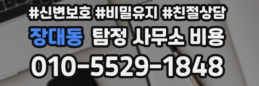 장대동 탐정 사무소 비용