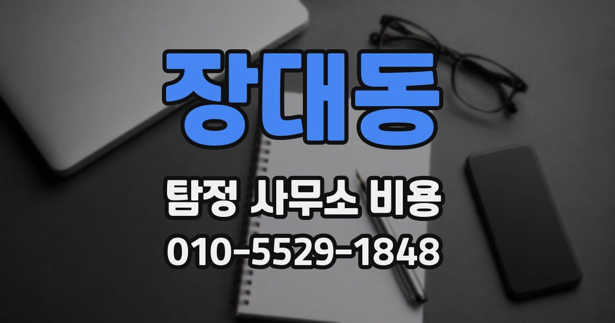 장대동 탐정 사무소 비용