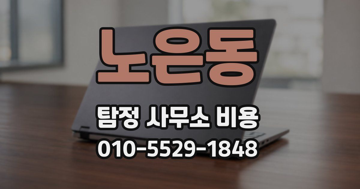 노은동 탐정 사무소 비용