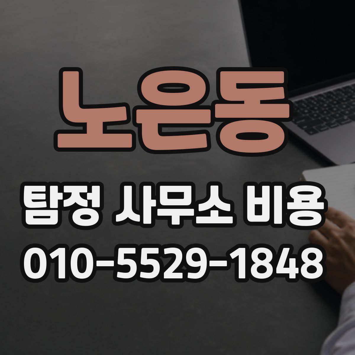 노은동 탐정 사무소 비용