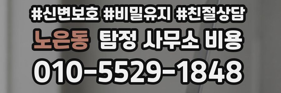 노은동 탐정 사무소 비용