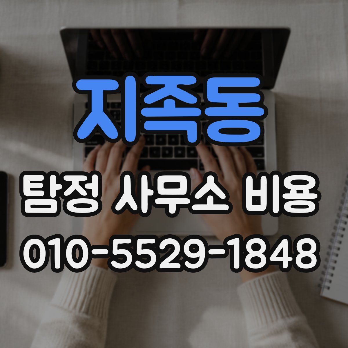 지족동 탐정 사무소 비용
