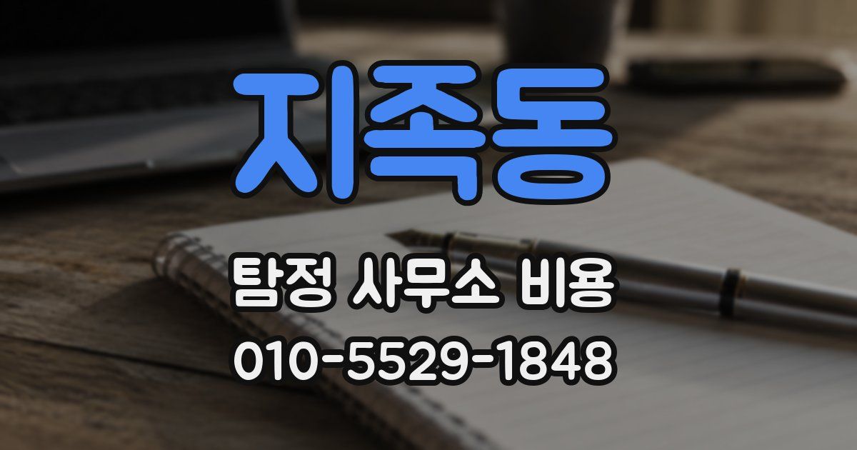 지족동 탐정 사무소 비용