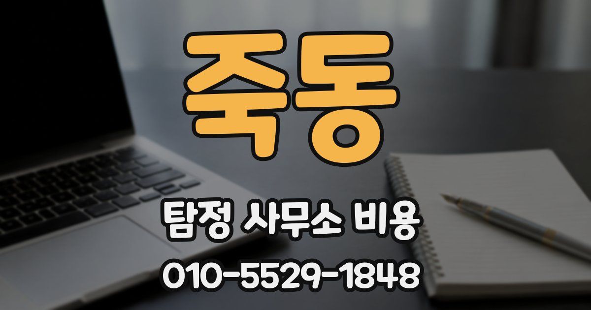 죽동 탐정 사무소 비용