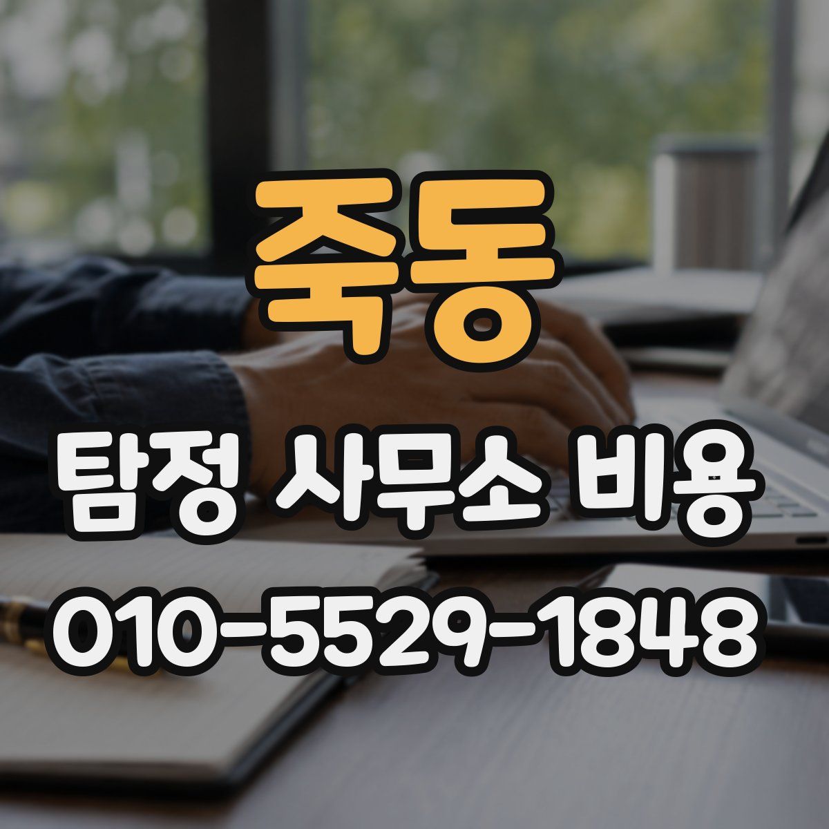 죽동 탐정 사무소 비용