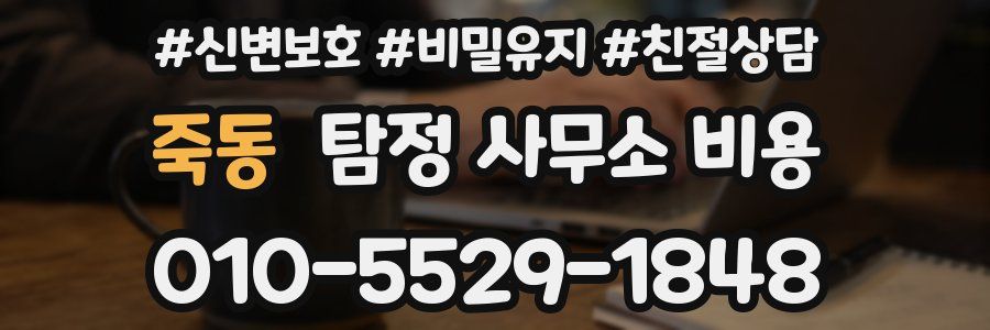 죽동 탐정 사무소 비용