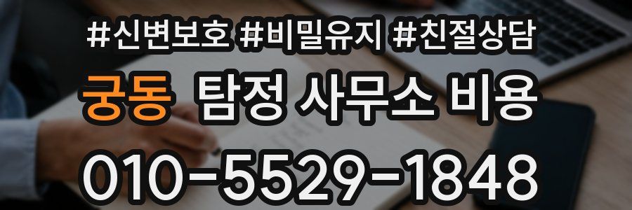 궁동 탐정 사무소 비용