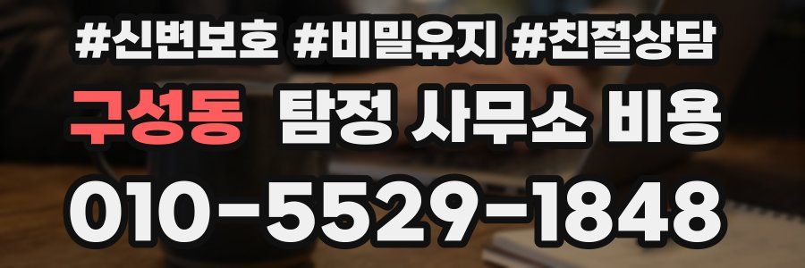 구성동 탐정 사무소 비용