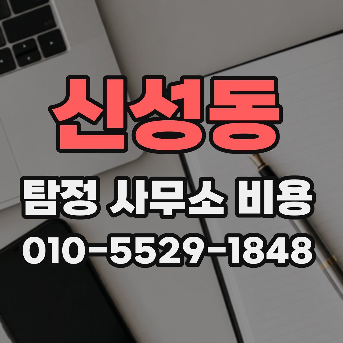 신성동 탐정 사무소 비용