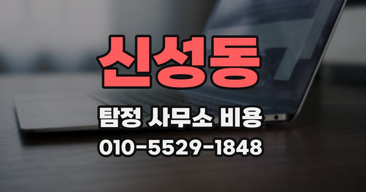 신성동 탐정 사무소 비용