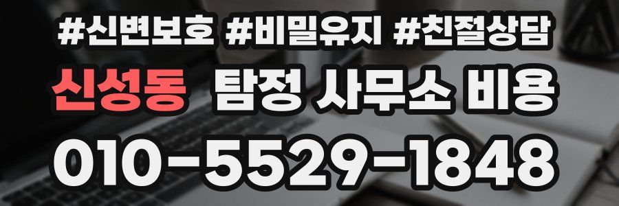 신성동 탐정 사무소 비용