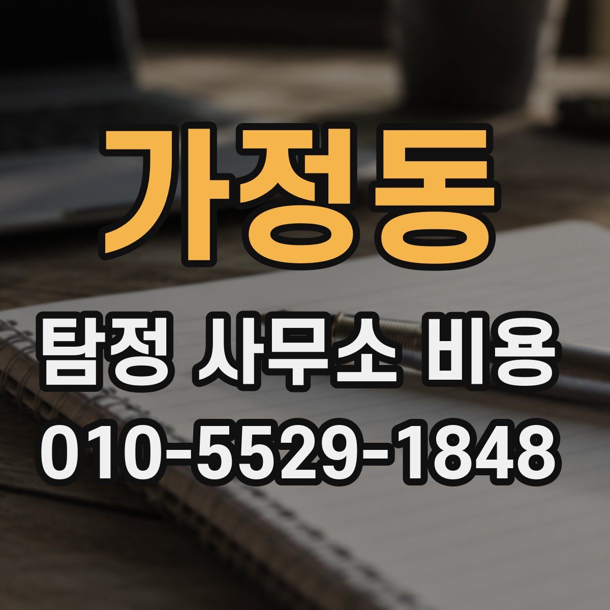 가정동 탐정 사무소 비용