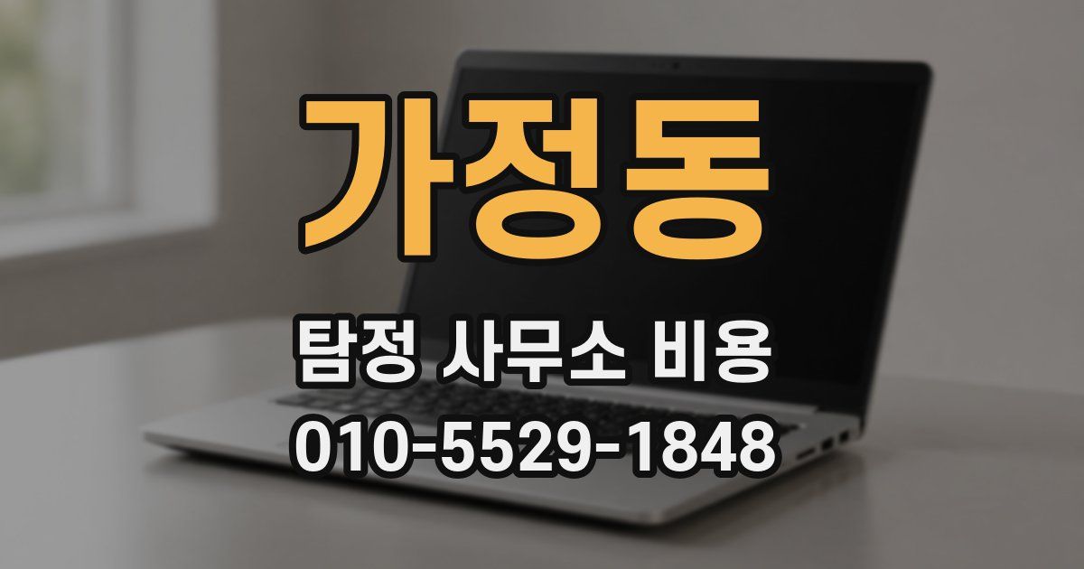 가정동 탐정 사무소 비용