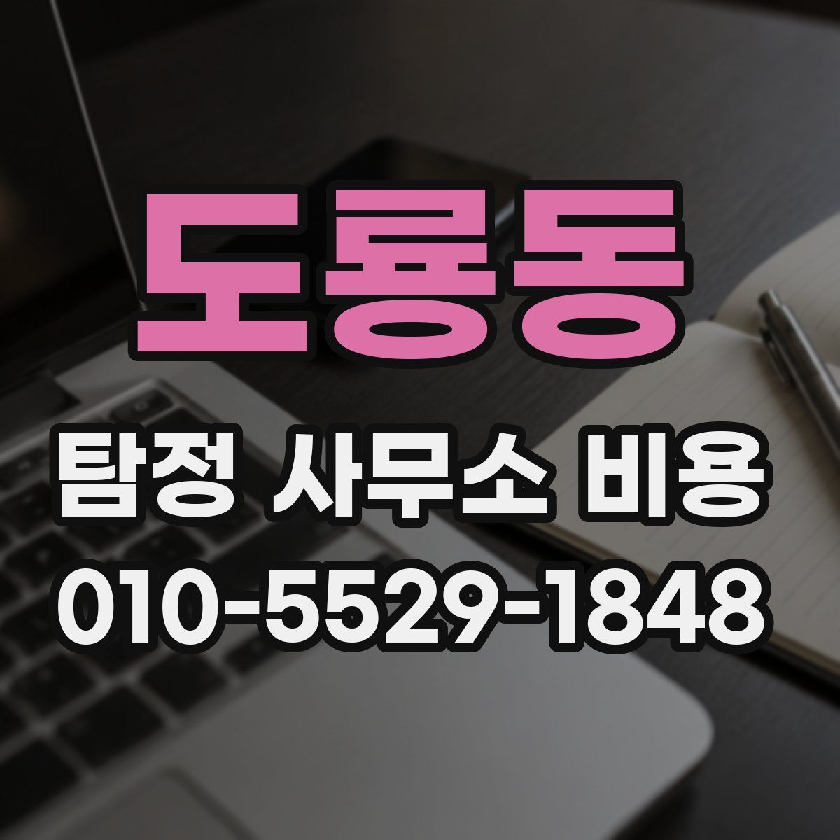 도룡동 탐정 사무소 비용
