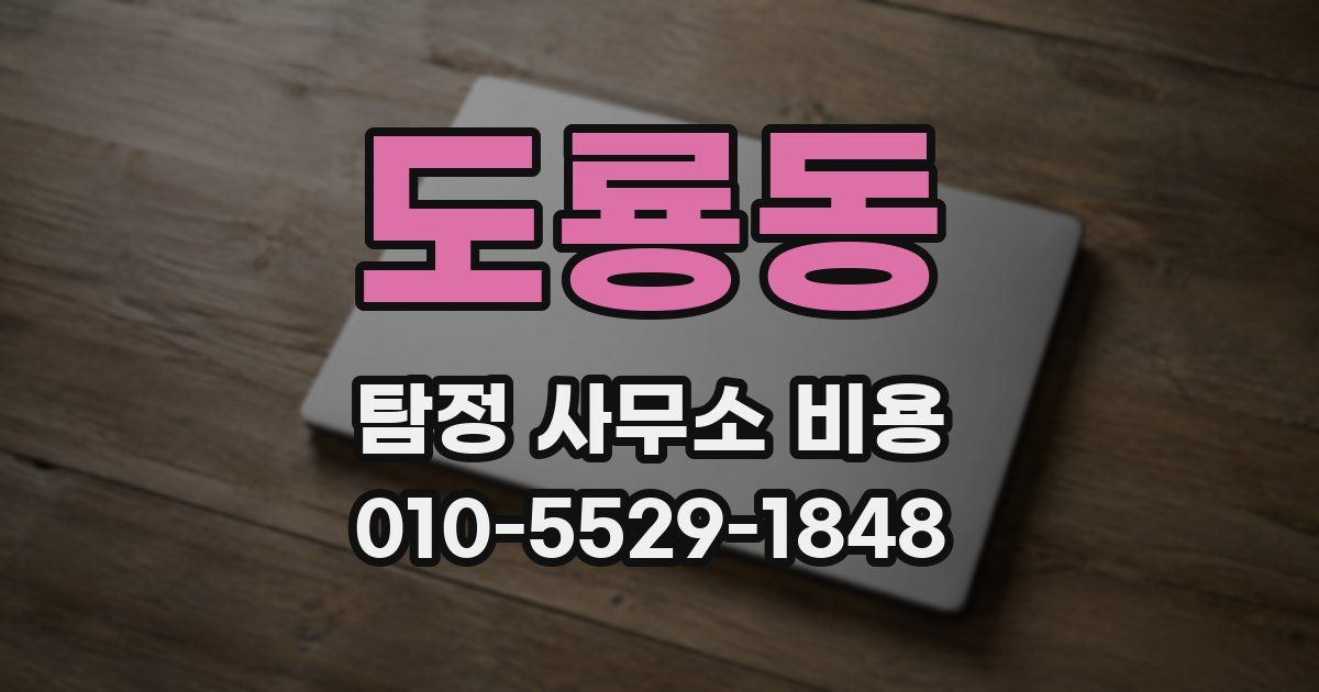 도룡동 탐정 사무소 비용