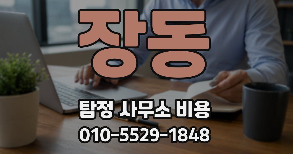 장동 탐정 사무소 비용