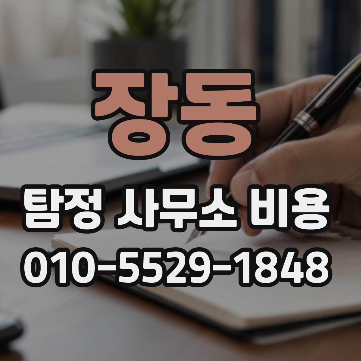 장동 탐정 사무소 비용