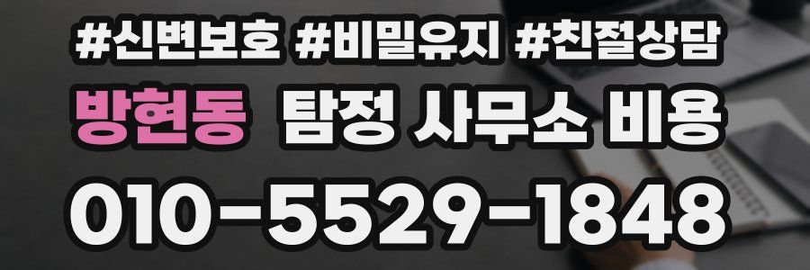 방현동 탐정 사무소 비용