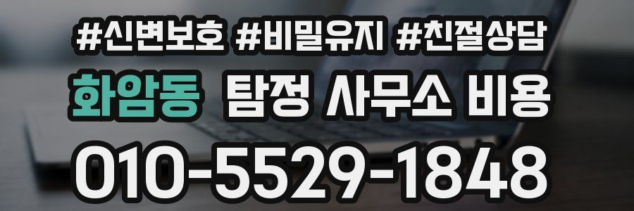 화암동 탐정 사무소 비용