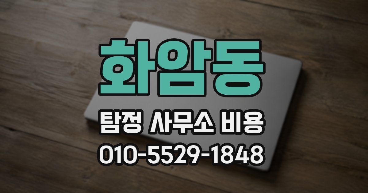 화암동 탐정 사무소 비용