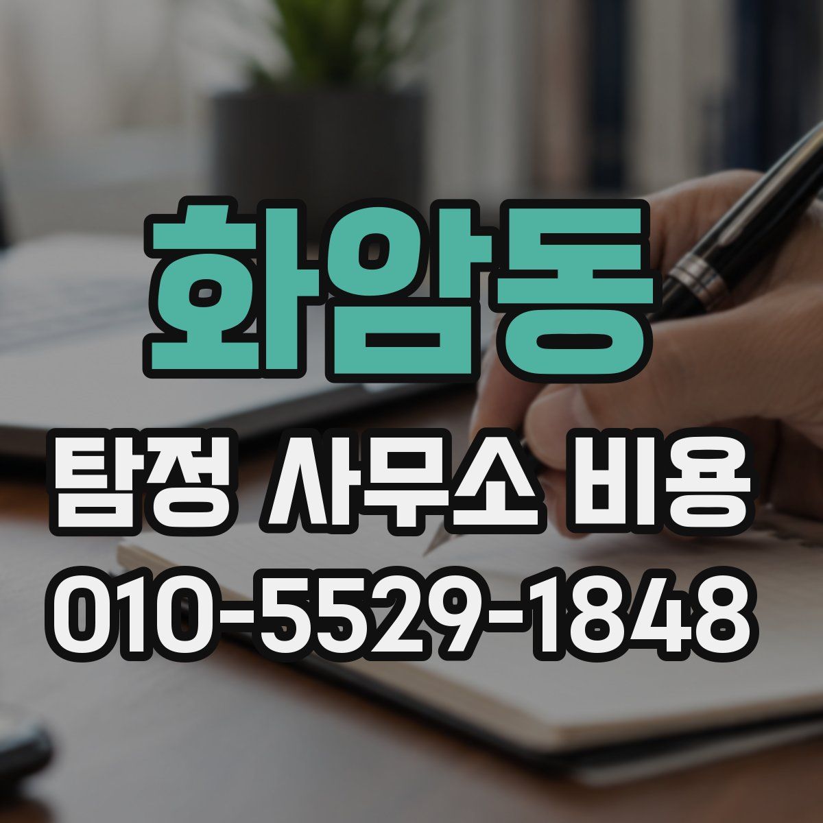 화암동 탐정 사무소 비용