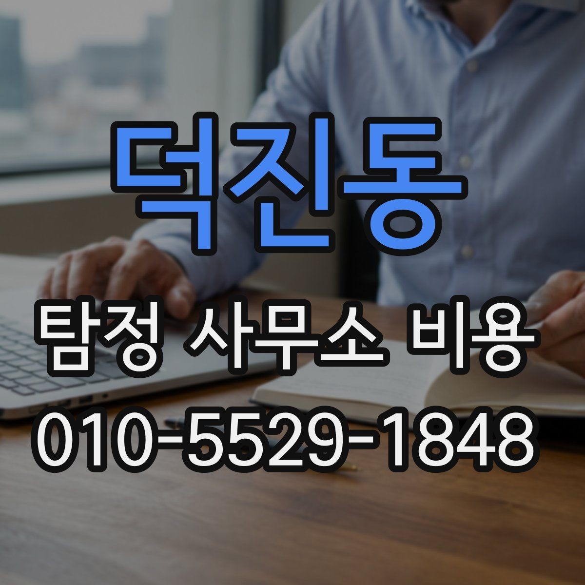 덕진동 탐정 사무소 비용 상담 후 결정할 때 고려할 점