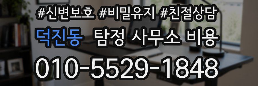 덕진동 탐정 사무소 비용