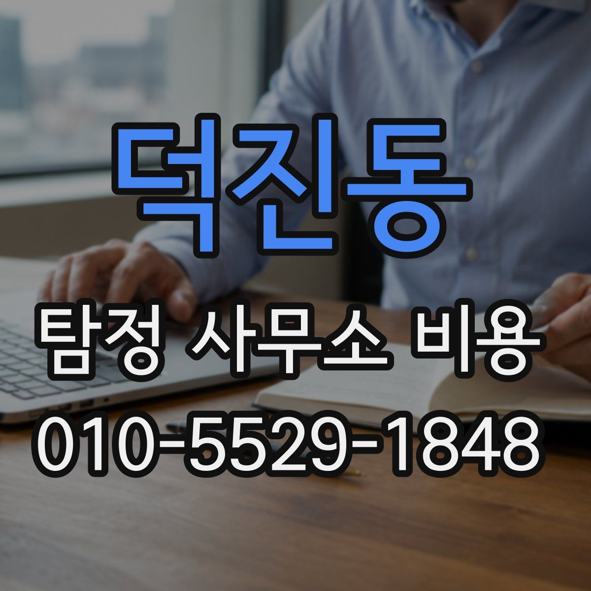 덕진동 탐정 사무소 비용