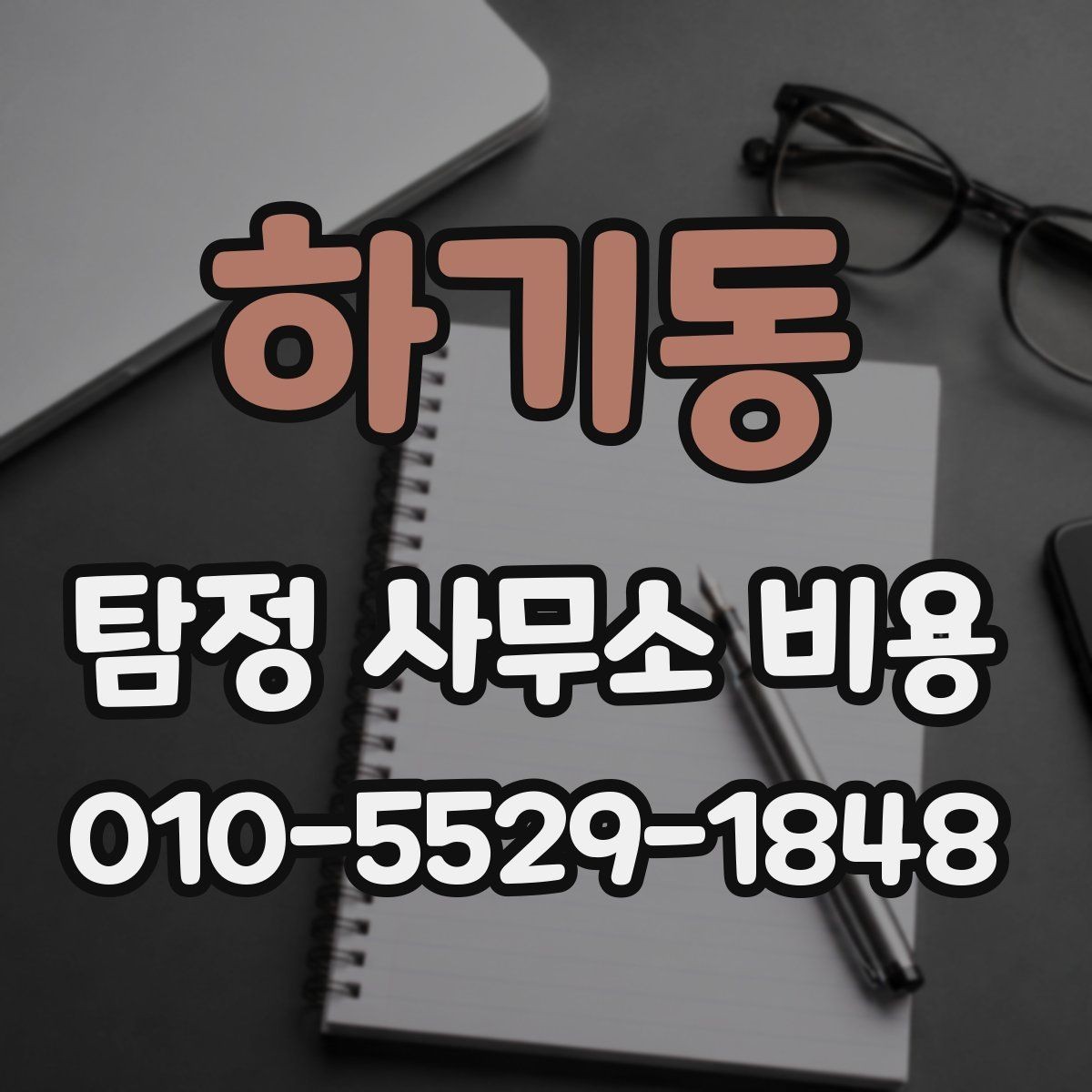 하기동 탐정 사무소 비용 안내를 받아볼 때 확인할 사항