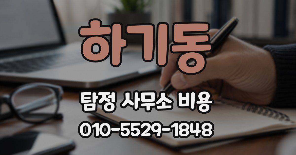 하기동 탐정 사무소 비용