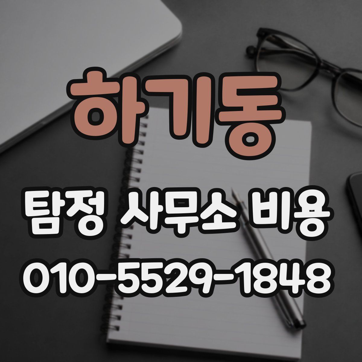 하기동 탐정 사무소 비용