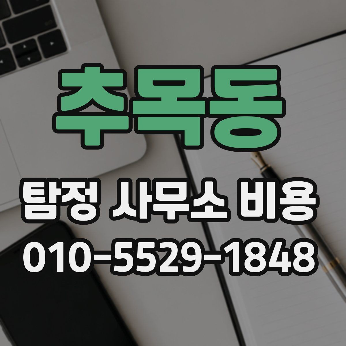 추목동 탐정 사무소 비용 결정 전 알아두면 좋은 기준