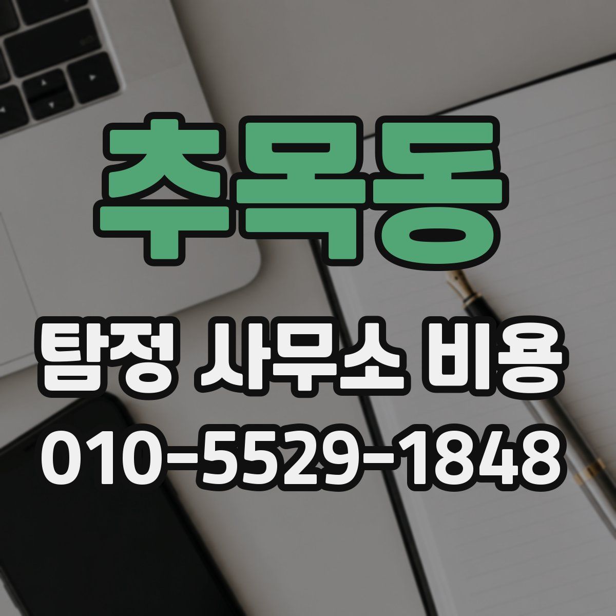 추목동 탐정 사무소 비용