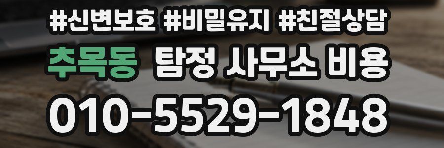 추목동 탐정 사무소 비용