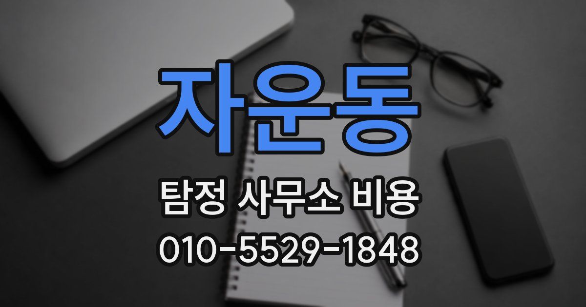 자운동 탐정 사무소 비용
