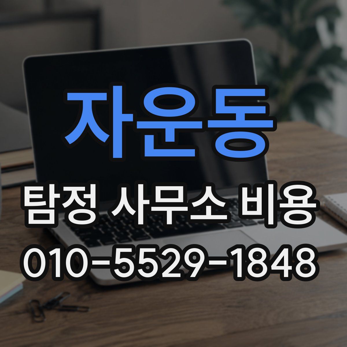 자운동 탐정 사무소 비용